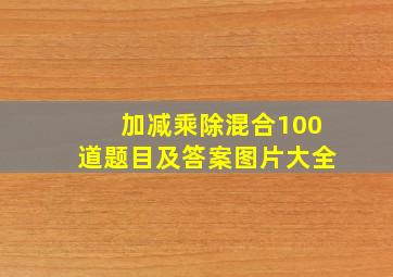 加减乘除混合100道题目及答案图片大全