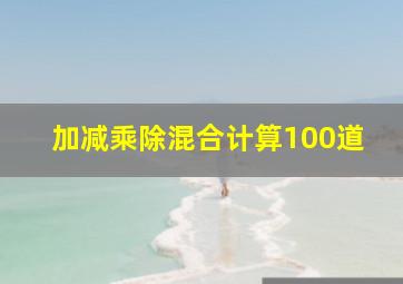 加减乘除混合计算100道