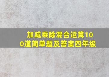 加减乘除混合运算100道简单题及答案四年级