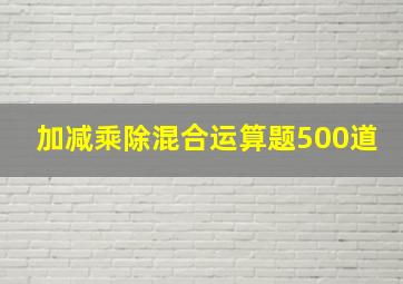 加减乘除混合运算题500道