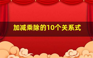 加减乘除的10个关系式