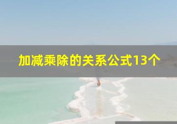 加减乘除的关系公式13个