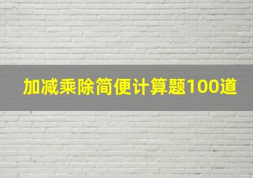 加减乘除简便计算题100道