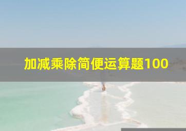 加减乘除简便运算题100