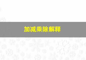 加减乘除解释