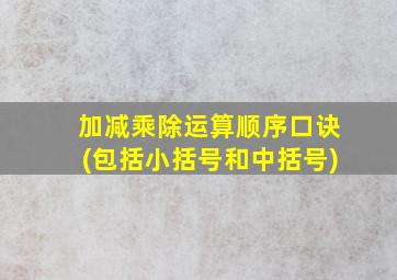 加减乘除运算顺序口诀(包括小括号和中括号)