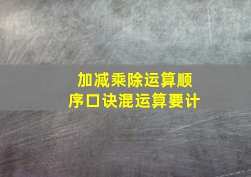 加减乘除运算顺序口诀混运算要计