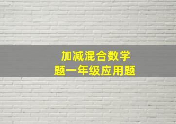 加减混合数学题一年级应用题