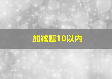 加减题10以内