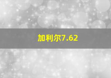 加利尔7.62