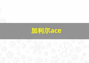 加利尔ace