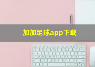 加加足球app下载