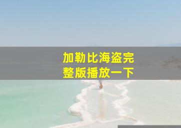 加勒比海盗完整版播放一下