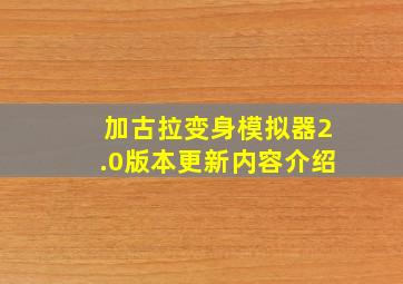 加古拉变身模拟器2.0版本更新内容介绍