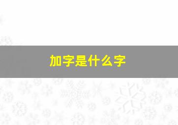 加字是什么字