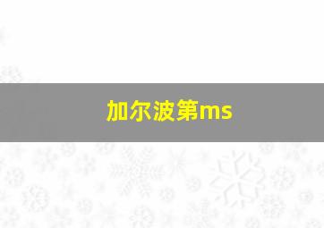 加尔波第ms