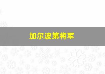 加尔波第将军