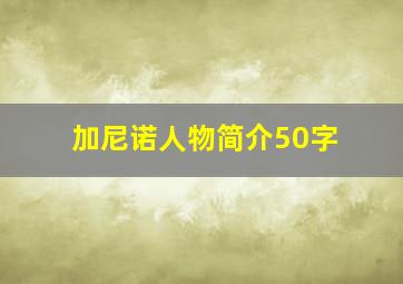 加尼诺人物简介50字