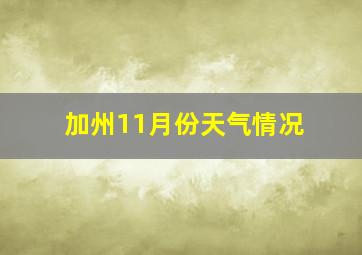 加州11月份天气情况