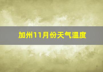 加州11月份天气温度