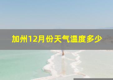 加州12月份天气温度多少