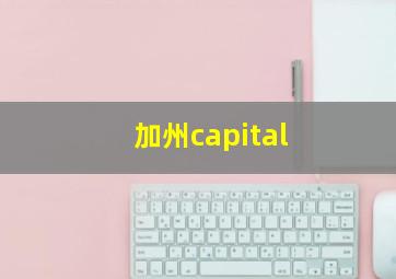 加州capital