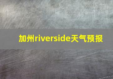 加州riverside天气预报