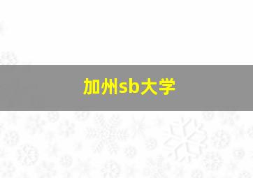 加州sb大学