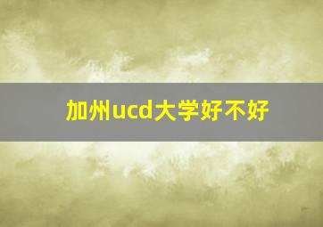 加州ucd大学好不好