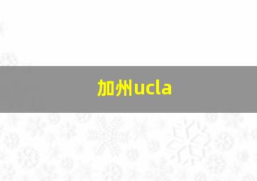 加州ucla