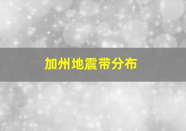 加州地震带分布