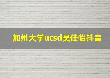 加州大学ucsd吴佳怡抖音