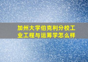 加州大学伯克利分校工业工程与运筹学怎么样