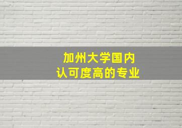 加州大学国内认可度高的专业