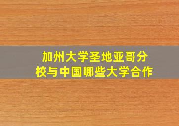 加州大学圣地亚哥分校与中国哪些大学合作