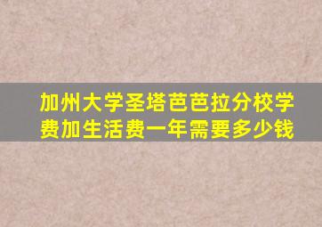 加州大学圣塔芭芭拉分校学费加生活费一年需要多少钱