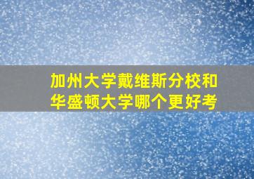 加州大学戴维斯分校和华盛顿大学哪个更好考