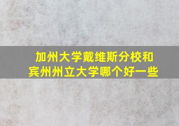 加州大学戴维斯分校和宾州州立大学哪个好一些