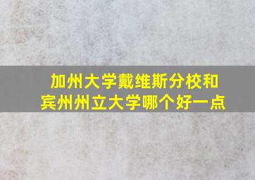 加州大学戴维斯分校和宾州州立大学哪个好一点