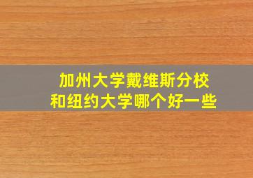 加州大学戴维斯分校和纽约大学哪个好一些