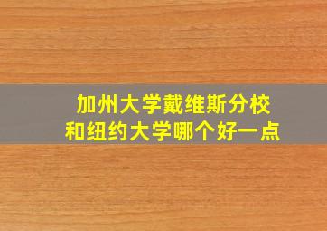 加州大学戴维斯分校和纽约大学哪个好一点