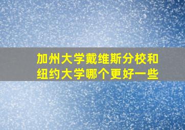 加州大学戴维斯分校和纽约大学哪个更好一些