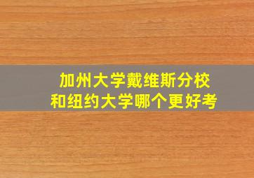 加州大学戴维斯分校和纽约大学哪个更好考