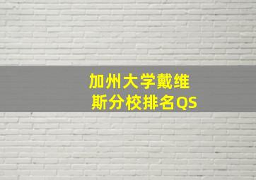 加州大学戴维斯分校排名QS