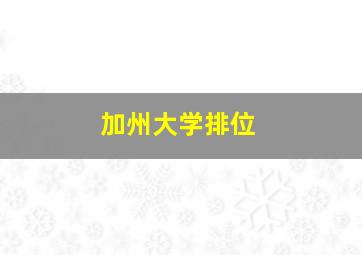 加州大学排位