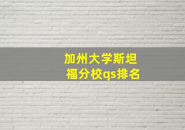 加州大学斯坦福分校qs排名