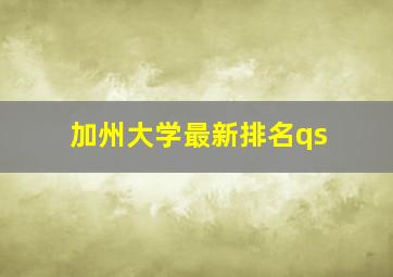 加州大学最新排名qs