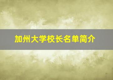 加州大学校长名单简介