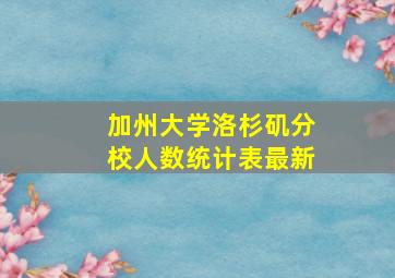 加州大学洛杉矶分校人数统计表最新