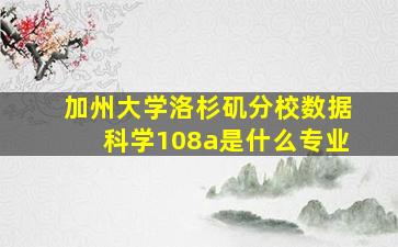 加州大学洛杉矶分校数据科学108a是什么专业